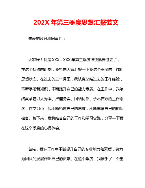 202X年第三季度思想汇报范文
