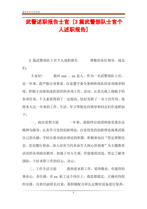 武警述职报告士官 [3篇武警部队士官个人述职报告] 
