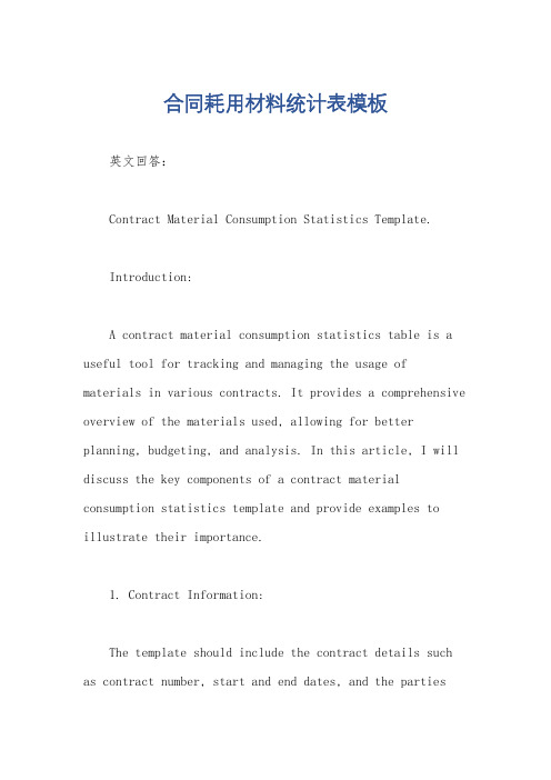 合同耗用材料统计表模板