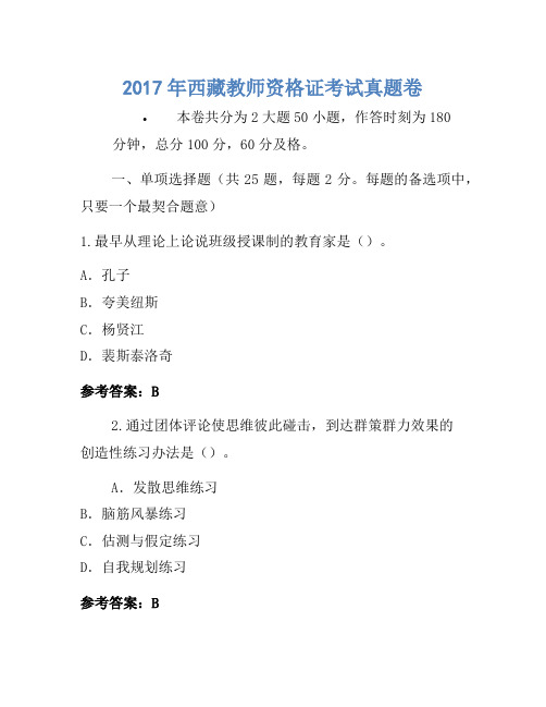 2017年西藏教师资格证考试真题卷