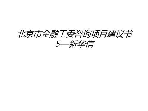 北京市金融工委咨询项目建议书5—新华信教案资料