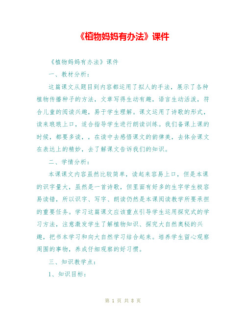 《植物妈妈有办法》课件