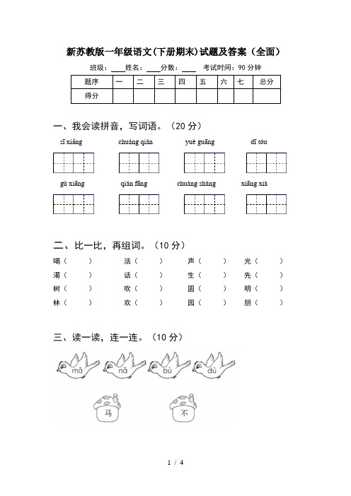 新苏教版一年级语文(下册期末)试题及答案(全面)