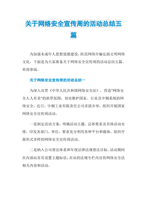 关于网络安全宣传周的活动总结五篇