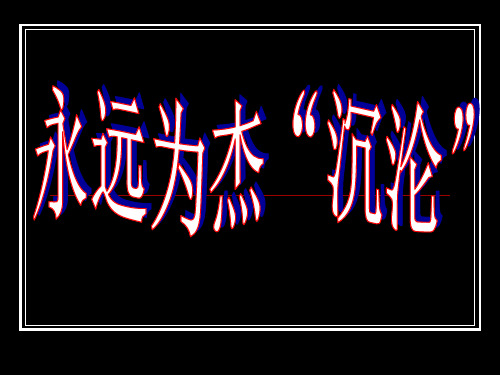 永远为杰“沉沦”ppt课件