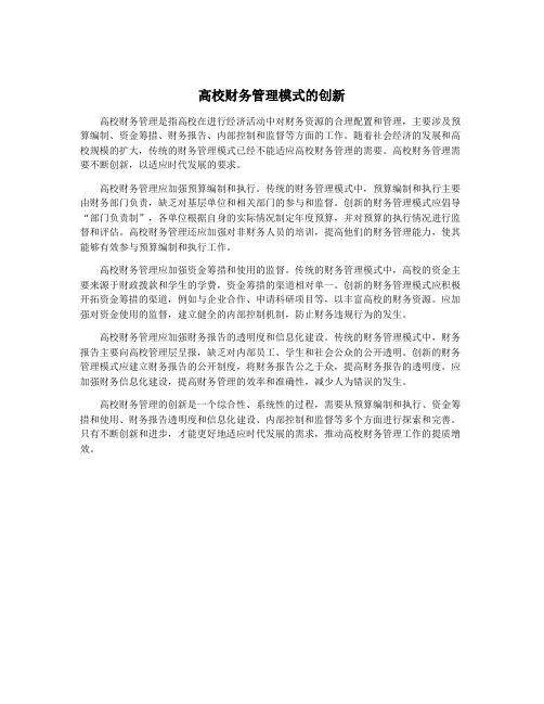 高校财务管理模式的创新