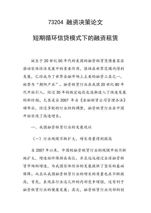 课题研究论文：短期循环信贷模式下的融资租赁