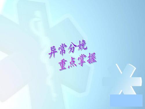 执业医师产科第三部分讲稿