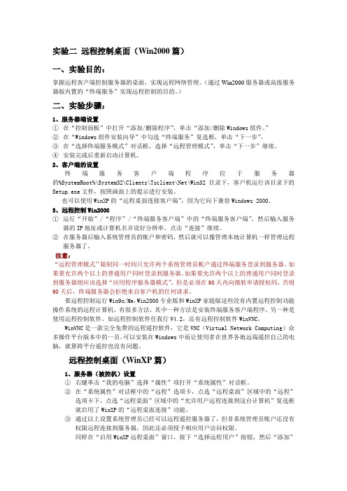 实验二 远程控制桌面(Win2000篇)