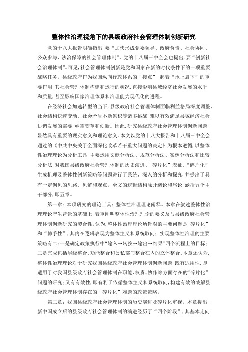 整体性治理视角下的县级政府社会管理体制创新研究