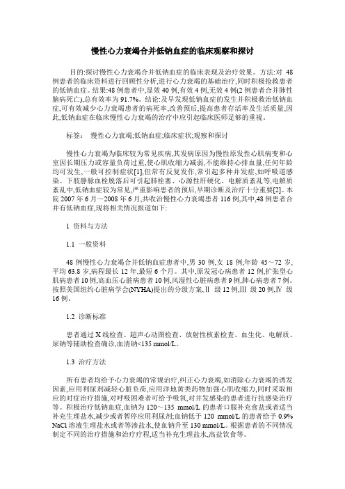 慢性心力衰竭合并低钠血症的临床观察和探讨