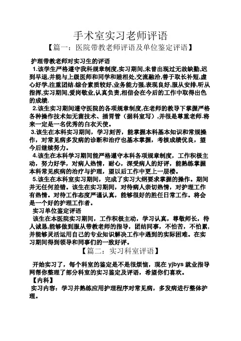 评语大全之手术室实习老师评语