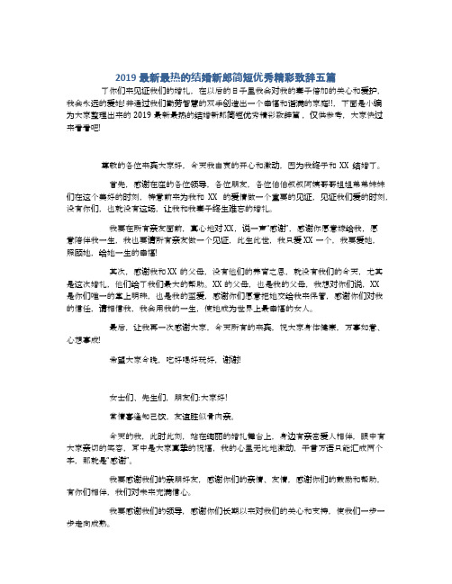 2019最新最热的结婚新郎简短优秀精彩致辞五篇