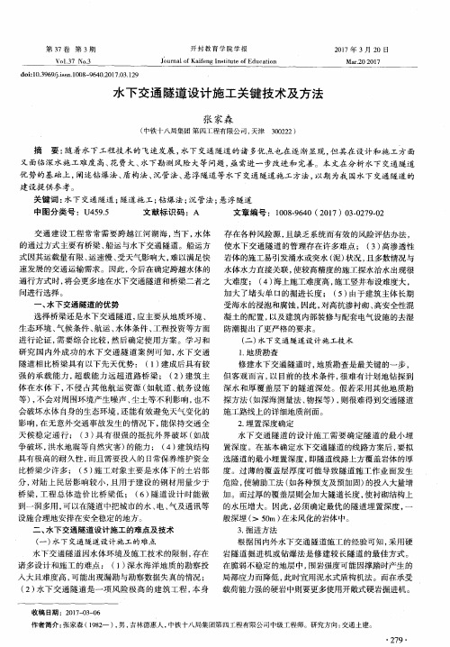 水下交通隧道设计施工关键技术及方法