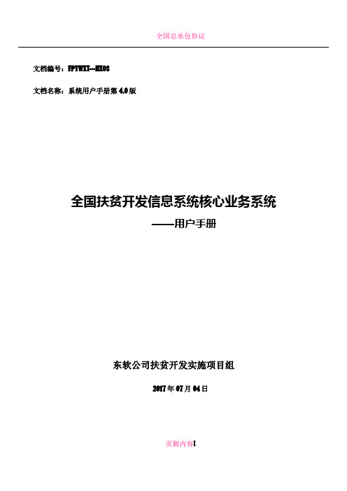 全国扶贫开发信息系统业务管理子系统用户操作手册20170704