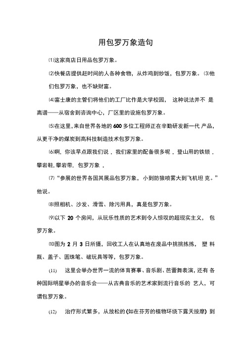 用包罗万象造句