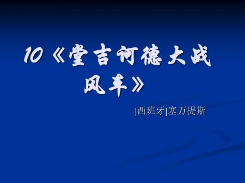 《堂吉诃德大战风车》课件1