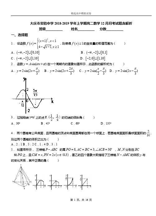 大庆市实验中学2018-2019学年上学期高二数学12月月考试题含解析