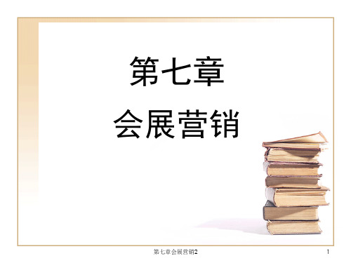 第七章会展营销2