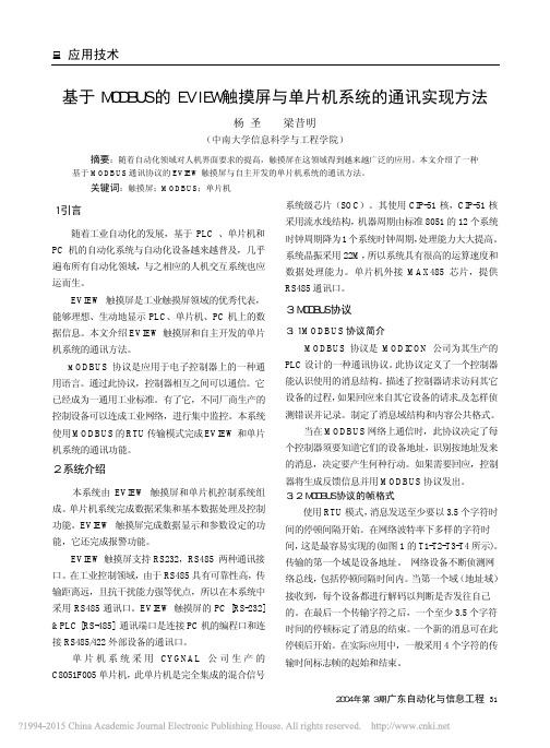 基于MODBUS的EVIEW触摸屏与单片机系统的通讯实现方法