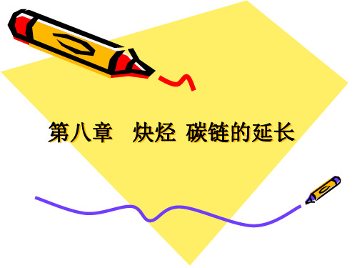第8章    炔烃 碳链延长