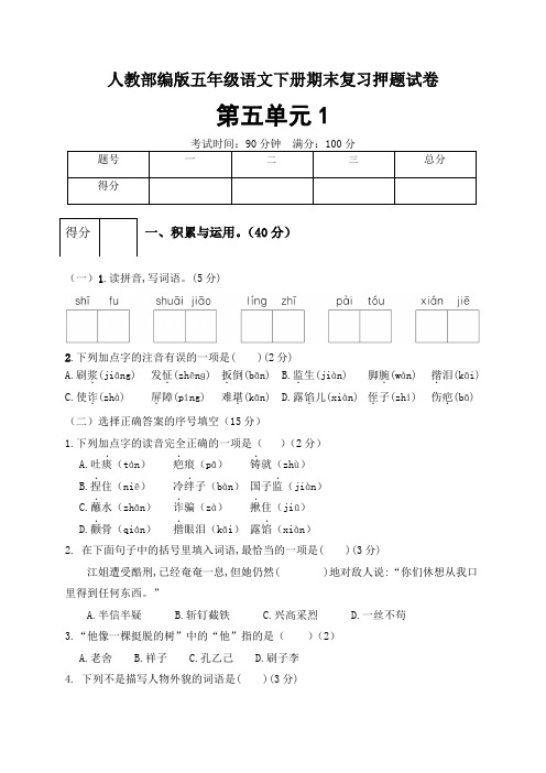 部编版小学语文五年级下册第五单元押题试卷含答案(共4套)