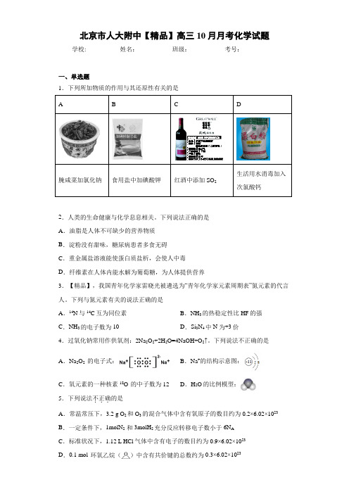 人大附中高三10月月考化学试题(答案解析)