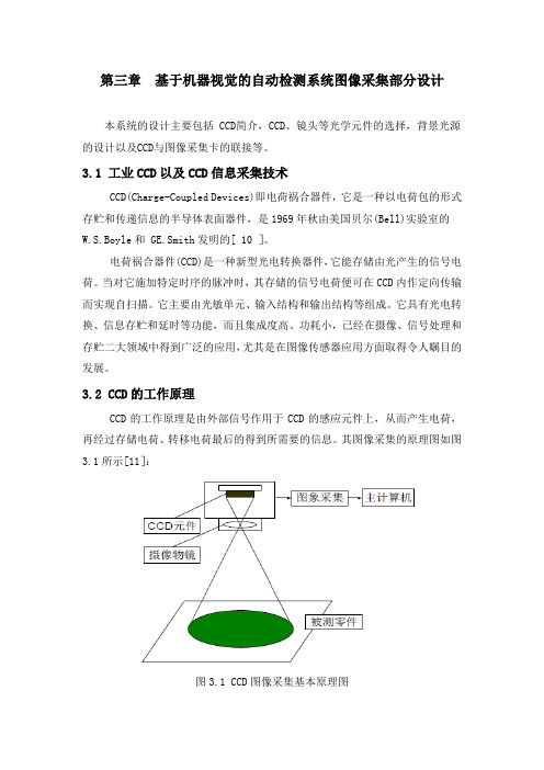 第三章 基于机器视觉的自动检测系统图像采集部分设计