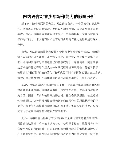 网络语言对青少年写作能力的影响分析