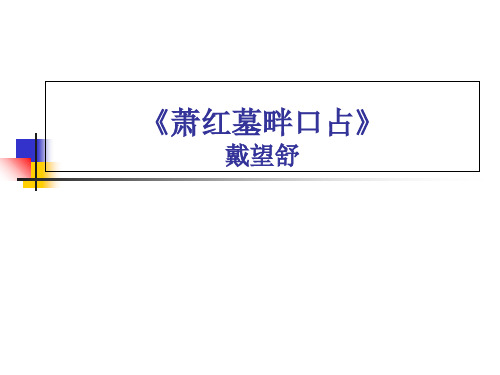 人教版九年级语文下册第3课短诗五首之萧红墓畔口占 (共52张PPT)