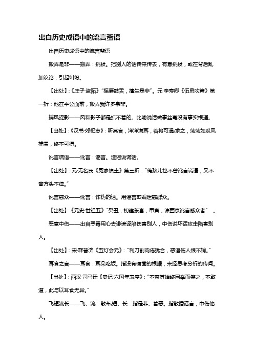 出自历史成语中的流言蜚语