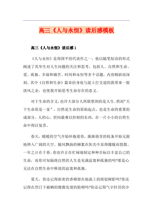 高三《人与永恒》读后感模板