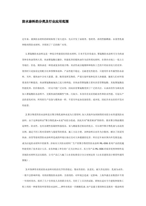防水涂料的分类及行业应用范围