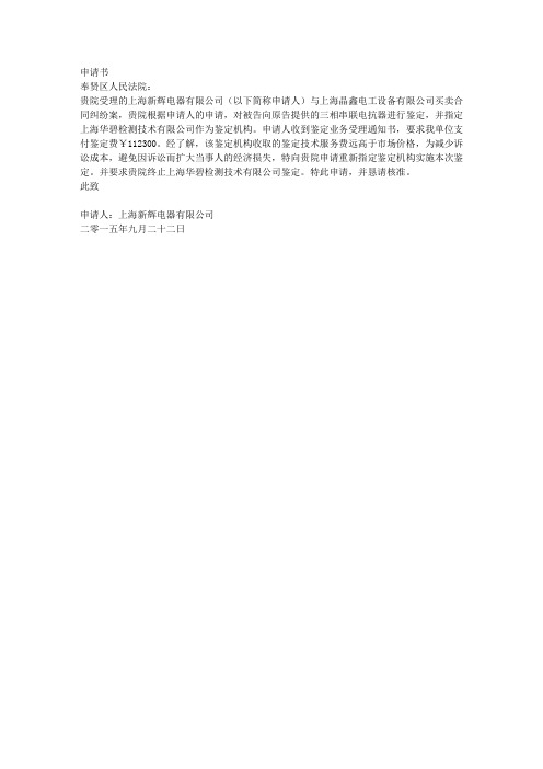 重新指定鉴定机构申请书