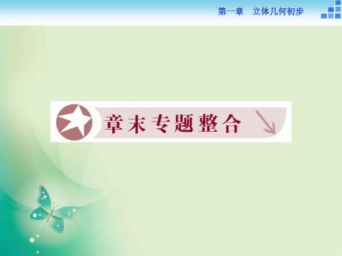 2018-2019数学北师大版必修2课件：第一章 立体几何初步 专题整合 (41张)