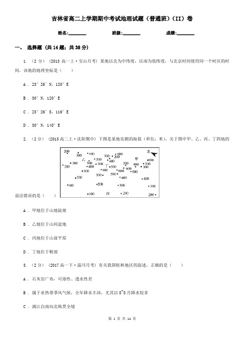吉林省高二上学期期中考试地理试题(普通班)(II)卷