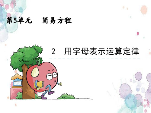 人教新课标版五年级数学上册《用字母表示数》(第3课时)教学课件(2021学年最新版) 修订