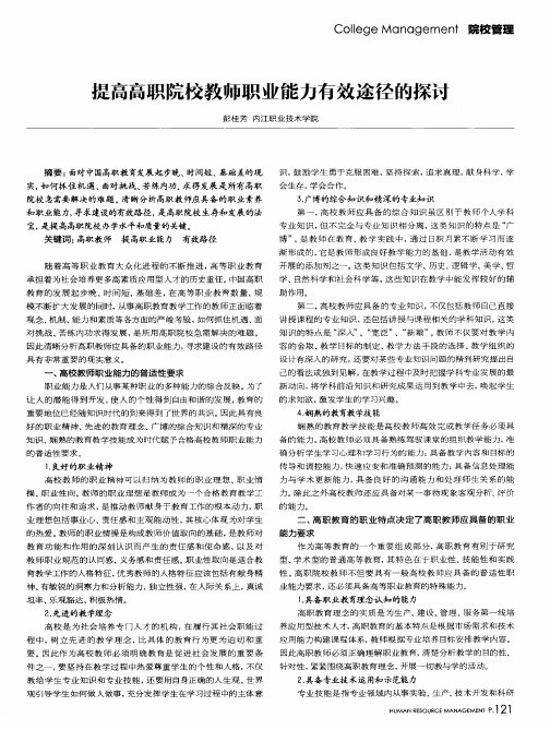 提高高职院校教师职业能力有效途径的探讨