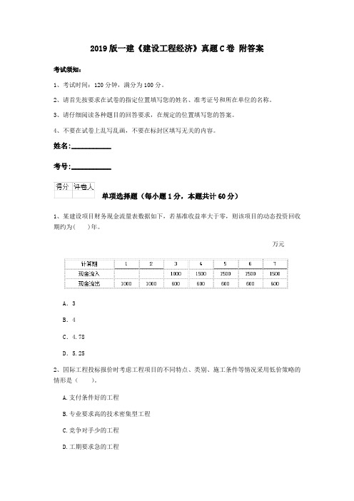 2019版一建《建设工程经济》真题C卷 附答案