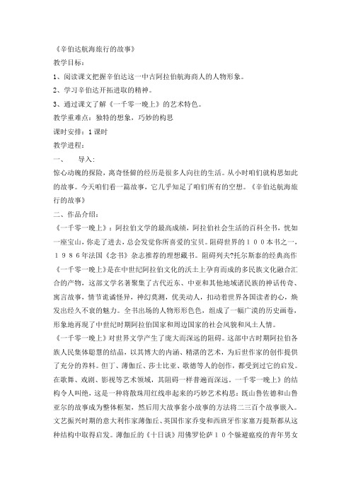 2016粤教版语文选修第11课辛伯达航海旅行的故事word教案