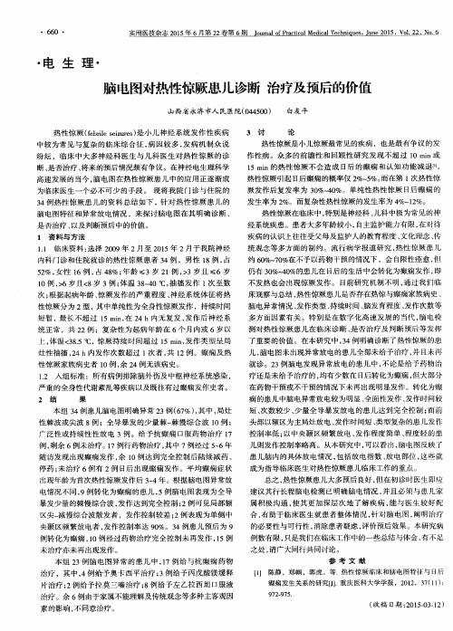 脑电图对热性惊厥患儿诊断治疗及预后的价值