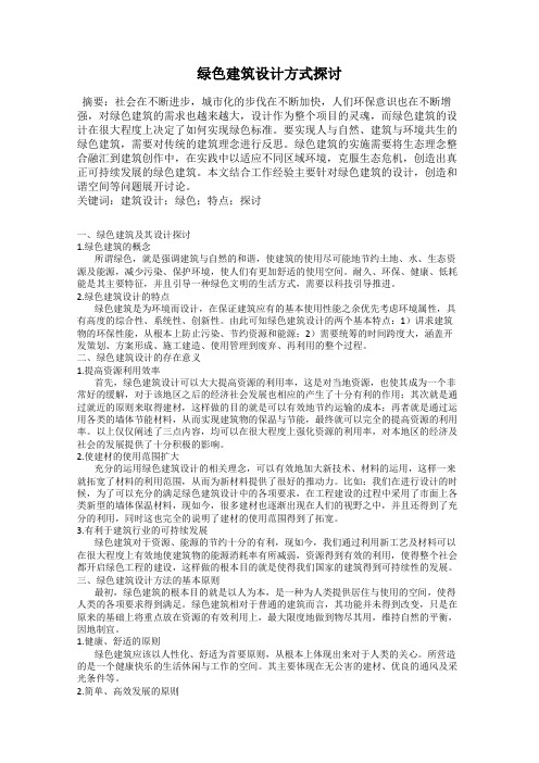 绿色建筑设计方式探讨