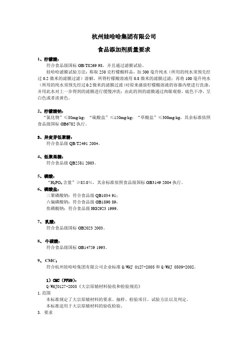 《杭州娃哈哈集团有限公司食品添加剂招标物资的质量标准》