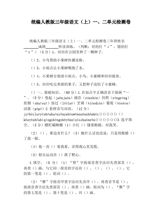 统编人教版三年级语文(上)一、二单元检测卷