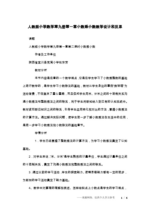 人教版小学数学第九册第一章小数乘小数教学设计和反思