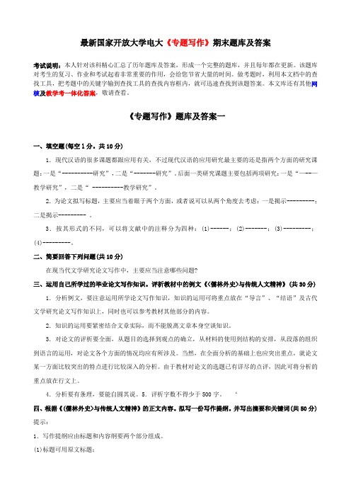 最新国家开放大学电大《专题写作》期末题库及答案