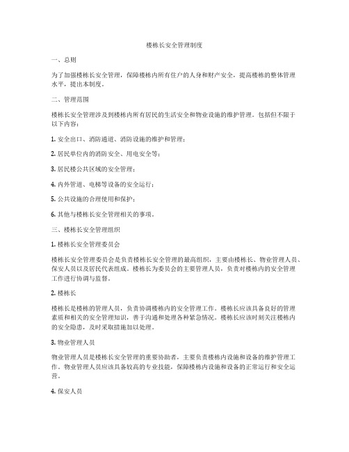 楼栋长安全管理制度