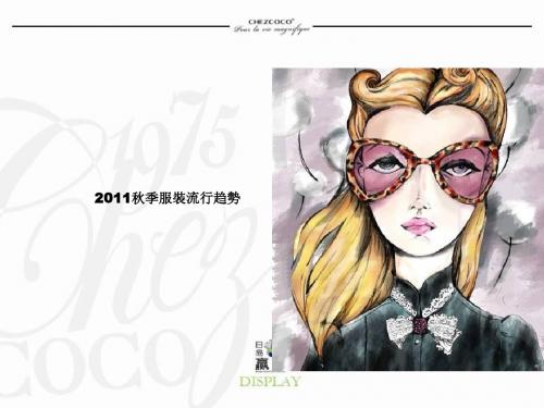 2011秋季流行趋势