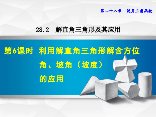 2021春人教版九年级数学下册 第28章 28.2.6利用解直角三角形解含方位角、坡角(坡度)的应用