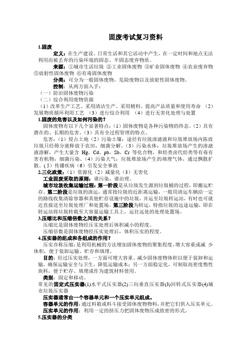 固废复习资料
